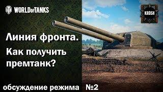 Линия фронта  -  Как получить танк?  -  Обсуждаем режим