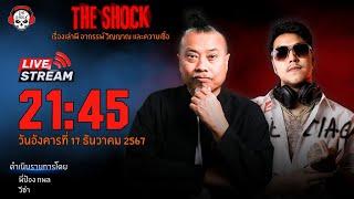 Live ฟังสด เดอะช็อค | พี่ป๋อง - วีซ่า | วัน อังคาร ที่ 17 ธันวาคม 2567 | The Shock 13