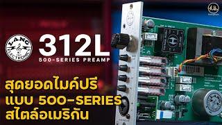 Heritage Audio Lang Electronics 312L | สุดยอดไมค์ปรีแบบ 500-Series สไตล์อเมริกัน