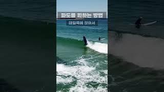 파도를 피하는 방법 #서핑강습 #양양서핑학교