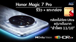 Honor Magic 7 Pro แกะกล่อง+รีวิว แบบยาวๆไปเลย มีอะไรอยากจะแชร์เยอะมาก ประทับใจสุดคือ "ลำโพง"