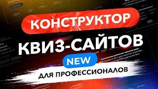 Конструктор квиз-сайтов 2025 (для профессионалов)