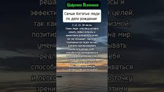 Самые богатые люди по дате рождения #нумерология #гороскоп #астрология #знакитаро #психология #рек