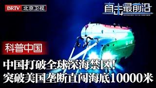 中国打破全球深海禁区！打破美国材料垄断，国产载人潜水器直闯深海10000米，全海探索再无阻拦！【科普中国直击最前沿】