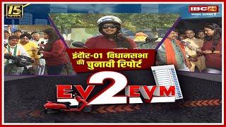 Indore-1 Assembly Election 2023 : इंदौर-1 का चुनावी मिजाज? EVM में जनता दबाएगी कौन-सा बटन? EV2EVM