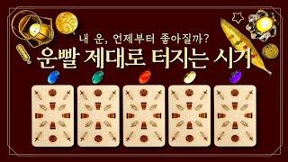 [타로] 운빨 제대로 터지는 시기 (feat. 운빨 오릅니다! 좋은 운 들어오는 날, 카드가 콕 집어줍니다!)