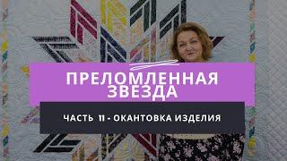 Мастер-класс по созданию лоскутного одеяла "Преломленная звезда" - Часть 11 - Финал