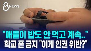 학교 안 '폰 금지'는 인권침해? "애들이 밥도 안 먹고 계속.." / SBS 8뉴스 / 사실은