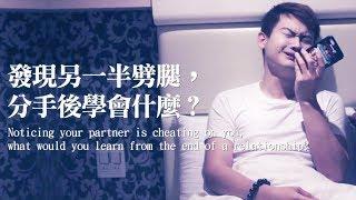 發現另一半劈腿，分手後學會什麼？“Things I learned from breaking up.”｜夫夫之道 FuFuknows