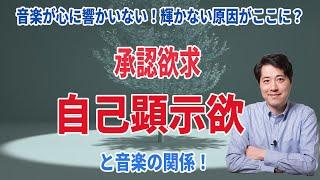 音楽が心に響かない、輝かない原因に！？音楽と承認欲求、自己顕示欲の関係！【音楽談話122】