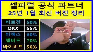 셀퍼럴 비트코인 선물 수수료 환급 25년 1월 최신 버전. 비트겟 바이비트 OKX 빙엑스 탭비트 바이낸스 수수료 페이백