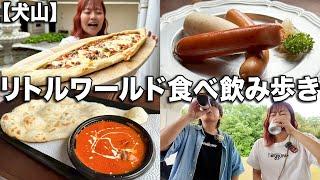 世界のグルメを楽しめるテーマパークでひたすら食べて飲む!!!【犬山】【リトルワールド】