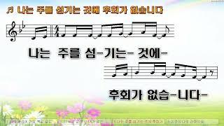 [악보&찬양]  '나는 주를 섬기는 것에 후회가 없습니다'  (손경민 曲, 피아워십)