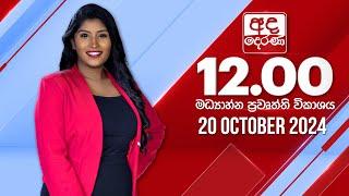 අද දෙරණ 12.00 මධ්‍යාහ්න පුවත් විකාශය - 2024.10.20 | Ada Derana Midday Prime  News Bulletin