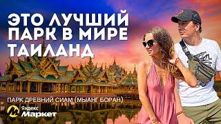 Лучшая Экскурсия Паттайя/Бангкок! Все Достояния Таиланда за 1 день – Парк Древний Сиам.