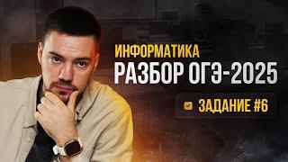 Разбор 6 задания | ОГЭ по информатике 2025