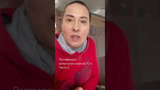Факап! Реставрация румынского кресла 70-х. Часть 3. #винтажнаямебель #diy #советскоекресло