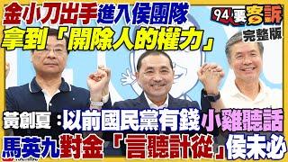 朱立倫嗆絕不換侯！金溥聰入侯團隊需要「開除人的權力」！郭柯配柯文哲不拒絕？美日韓澳太平洋大軍演！山東艦VS.雷諾號將在南海對峙？「雲豹」甲車量產305輛【94要客訴】2023.06.28
