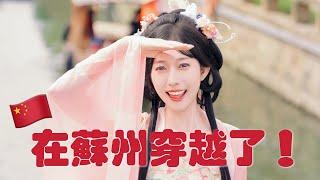  中國大陸 VLOG | 超喜歡蘇州！！！一日體驗古裝甜劇女主？吃遍小紅書推薦美食！跟著這影片打卡就對了！