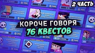 КОРОЧЕ ГОВОРЯ, 76 КВЕСТОВ часть 2 | Brawl Stars