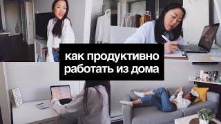 Как продуктивно работать из дома | 5 ЛАЙФХАКОВ