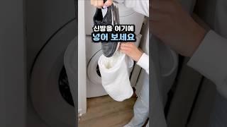 세탁기에서 신발 세탁을? 변형 없이 새 것처럼!