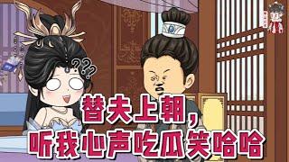 古装动画【替夫上朝，听我心声吃瓜笑哈哈】意外落水穿越绑定了吃瓜系统，瓜没吃到却先知道自己穿书了！书中自己是一个恶毒女配，连带着自己的娘跟哥哥他们都成了炮灰。 怎么可以这样！#蔓蔓动画
