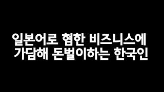 혐한으로 돈벌이 하는 한국인, 일본어로 혐한 비지니스에 가담해 돈벌이하는 한국인, 혐한도 문제지만 혐일도 문제