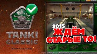 #shorts СТАРЫЕ ТО 2015 ВОЗВРАЩАЮТСЯ! ВСЯ ИНФА ПРО ТАНКИ ОНЛАЙН Classic СТРИМ