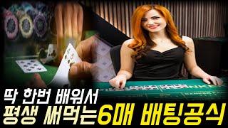 평생 써먹는 바카라 6매 배팅법을 알려드립니다 #바카라 바카라공식