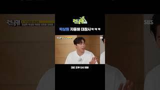 갑작스러운 박상원의 지예은 성대모사ㅋㅋㅋ #Shorts | 런닝맨 | SBS