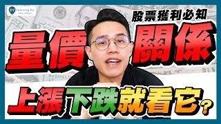 【技術分析2025】成交量怎麼看？教你用量價關係看股市行情！快速掌握量價關係四大法則：價漲量縮、價跌量縮、價漲量增、價跌量增｜學吧，新手股票入門教學