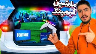 ماشینم رو تبدیل به اتاق گیمینگ کردمحتما این ویدیو ببین