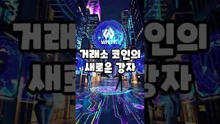 코인크래프트 #WhiteBIT #WBT #암호화폐 #코인분석