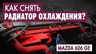 #24: Mazda 626 GE: Как снять радиатор охлаждения?