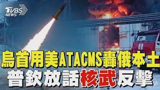 俄烏戰爭滿千日 烏克蘭首用美ATACMS轟俄羅斯本土! 普欽放話核武反擊｜TVBS新聞 @TVBSNEWS02