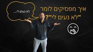 פיתוח עסקי: איך "לא נעים לי" הורג לכם את העסק?