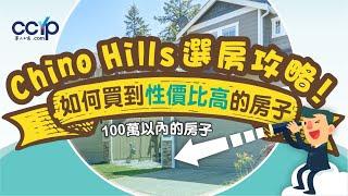 美國買房 | Chino Hills 選房攻略 | 如何買到性價比高的房子？