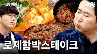 느끼0% 로제 함박 스테이크 성시경이 인정한 홍대 맛집 히든카드 공개 | #오늘뭐먹지 #샾잉