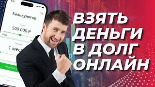 Взять деньги в долг онлайн | Где лучше взять деньги в долг? #взятьденьгивдолг #деньгивдолг