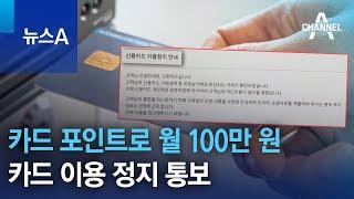 카드 포인트로 월 100만 원…카드 이용 정지 통보 | 뉴스A