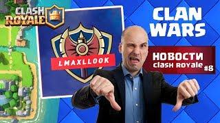 ПОЧЕМУ Lmaxl Look СКАТИЛСЯ?! НОВОСТИ КЛЕШ РОЯЛЬ | CLASH ROYALE NEWS