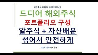 드디어 해외주식 포트폴리오 구성 알주식 + 자산배분 섞어서 안전하게