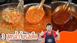 Can You Really Make RESTAURANT QUALITY สูตรน้ำจิ้มรสเด็ด at HOME?