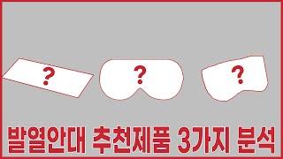 발열안대 추천제품 3가지 분석