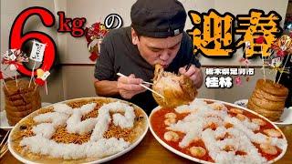 【大食い】総重量6kg！肉塊門松と2大中華飯で祝う2025年！！〜桂林さん〜【大胃王】【栃木県】