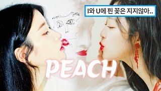 서로에게 핀 복숭아 꽃은 지지 않으니.. 아이유 x 설리 "복숭아" IU Peach 《가사/日本語》