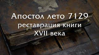 Большая реставрация книги "Апостол" изданной в лето 7129 года от сотворения мира (книге 400 лет!).