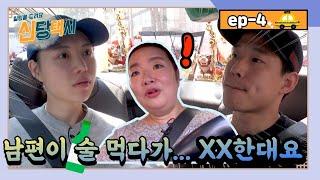  엑소시즘 뒤엔 부부상담까지?! 못하는 게 뭐예요? 용한무당 - 연봉만신당 / 신당택시 8-4회