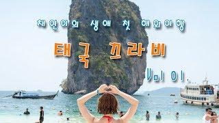 태국 끄라비 네버엔딩 먹방 여행 .1 Thailand Krabi Travel Vlog .1 Only My Travel